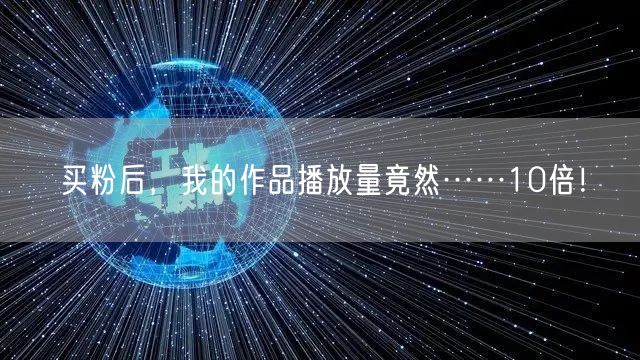 买粉后，我的作品播放量竟然……10倍！