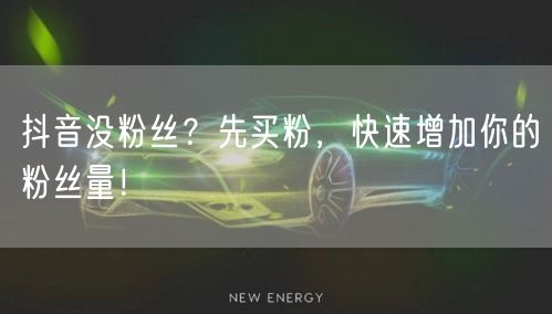 抖音没粉丝？先买粉，快速增加你的粉丝量！