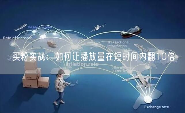 买粉实战：如何让播放量在短时间内翻10倍