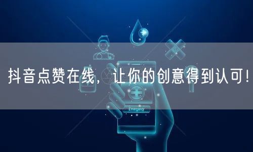 抖音点赞在线，让你的创意得到认可！