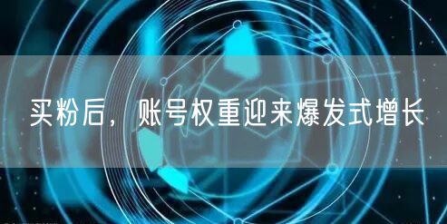 买粉后，账号权重迎来爆发式增长