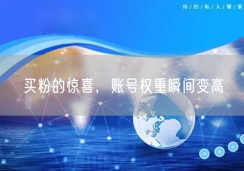 买粉的惊喜，账号权重瞬间变高