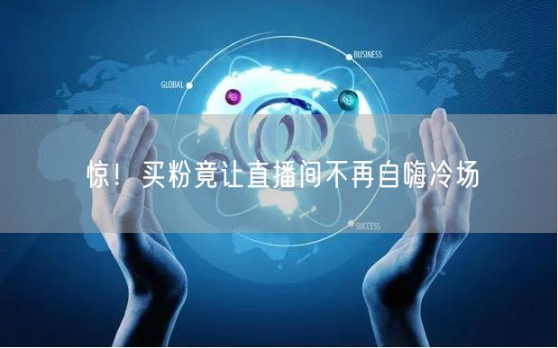 惊！买粉竟让直播间不再自嗨冷场