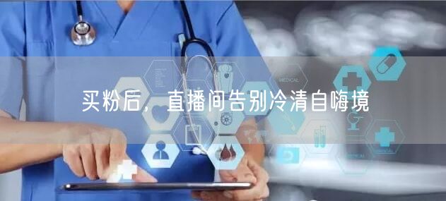 买粉后，直播间告别冷清自嗨境