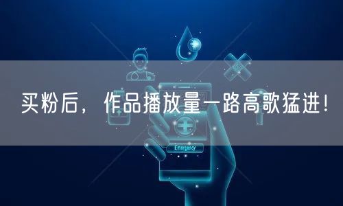 买粉后，作品播放量一路高歌猛进！