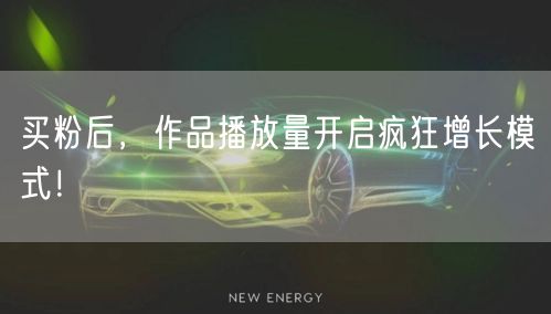 买粉后，作品播放量开启疯狂增长模式！