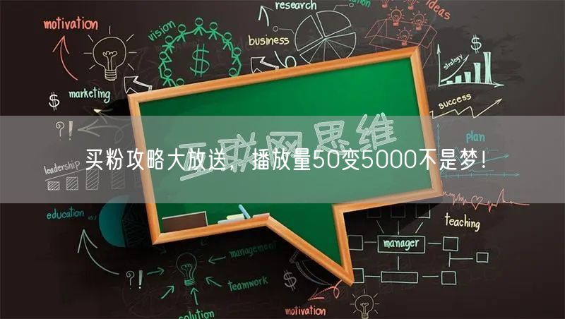 买粉攻略大放送，播放量50变5000不是梦！