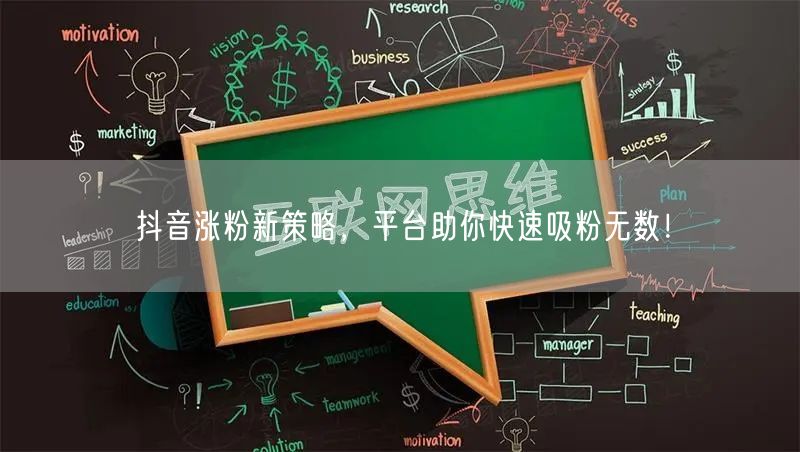 抖音涨粉新策略，平台助你快速吸粉无数！