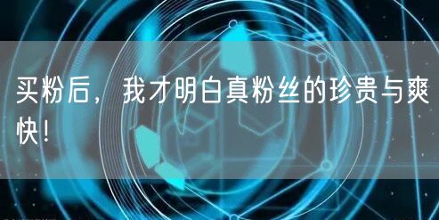 买粉后，我才明白真粉丝的珍贵与爽快！