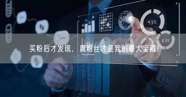 买粉后才发现，真粉丝才是我的最大宝藏！