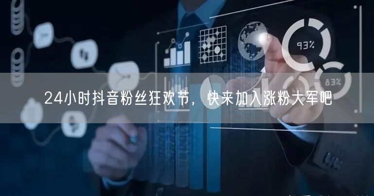 24小时抖音粉丝狂欢节，快来加入涨粉大军吧