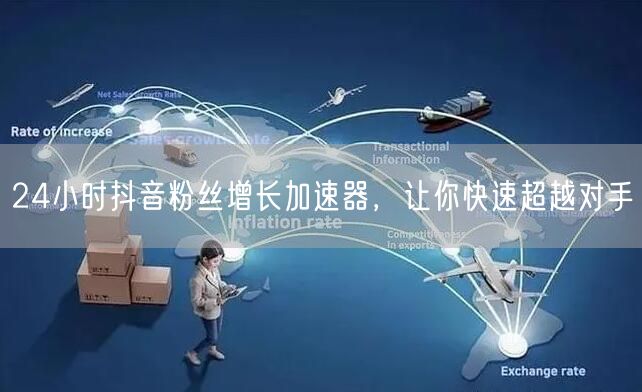 24小时抖音粉丝增长加速器，让你快速超越对手