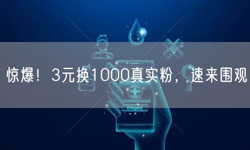 惊爆！3元换1000真实粉，速来围观