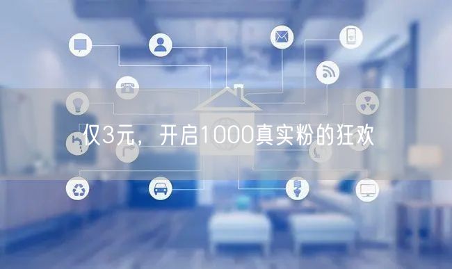 仅3元，开启1000真实粉的狂欢