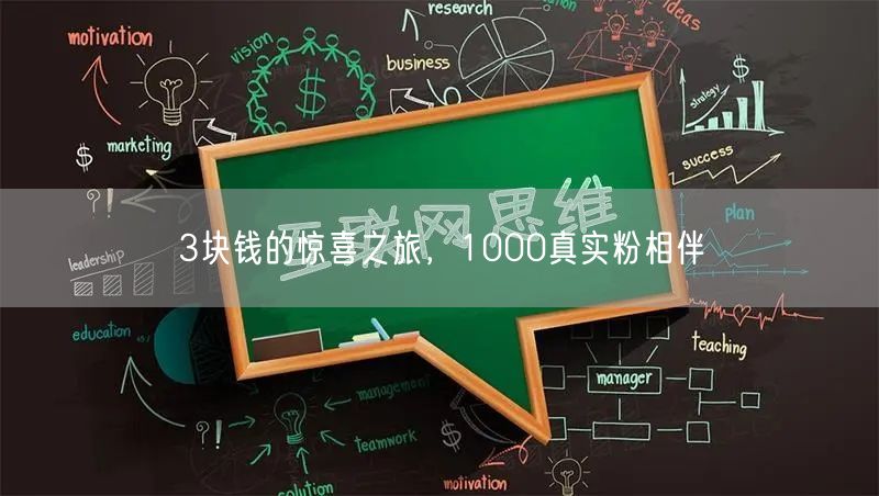 3块钱的惊喜之旅，1000真实粉相伴