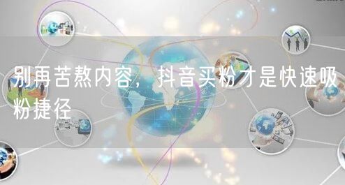 别再苦熬内容，抖音买粉才是快速吸粉捷径