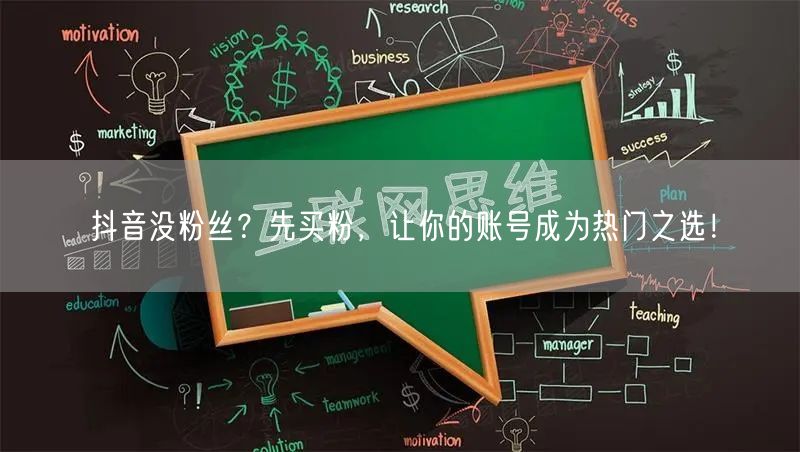 抖音没粉丝？先买粉，让你的账号成为热门之选！