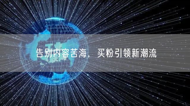 告别内容苦海，买粉引领新潮流