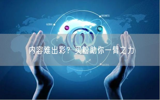 内容难出彩？买粉助你一臂之力