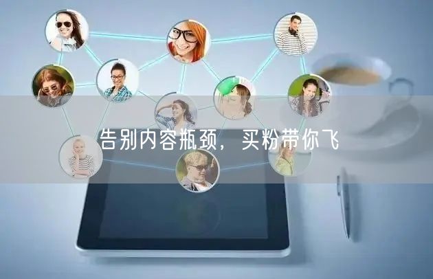 告别内容瓶颈，买粉带你飞