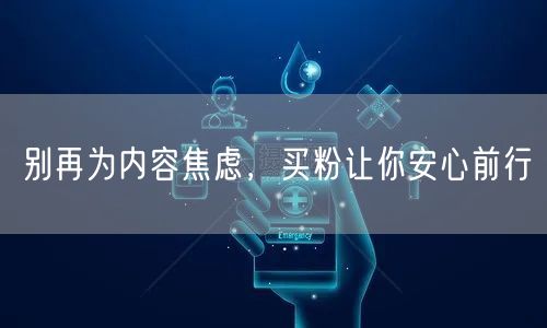 别再为内容焦虑，买粉让你安心前行