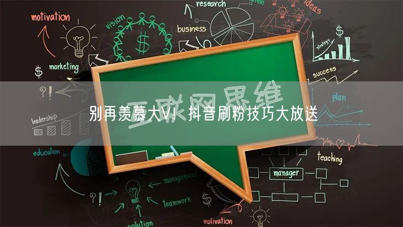 别再羡慕大V!抖音刷粉技巧大放送