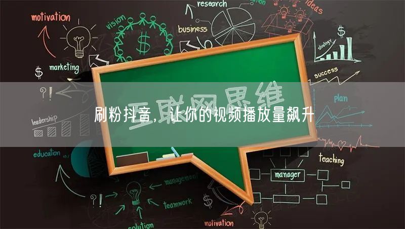 刷粉抖音，让你的视频播放量飙升