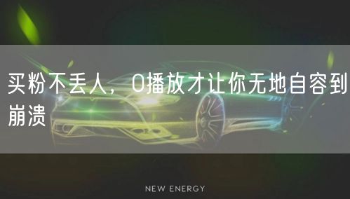 买粉不丢人，0播放才让你无地自容到崩溃