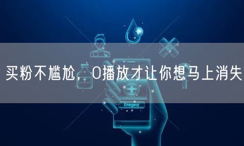 买粉不尴尬，0播放才让你想马上消失