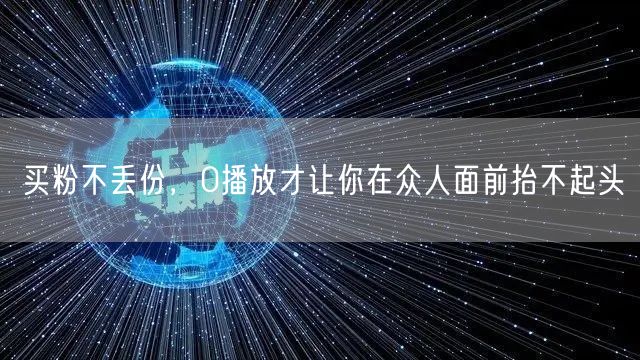 买粉不丢份，0播放才让你在众人面前抬不起头