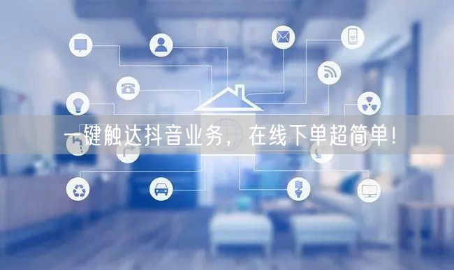 一键触达抖音业务，在线下单超简单！