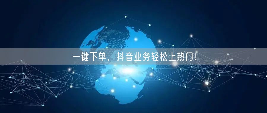 一键下单，抖音业务轻松上热门！