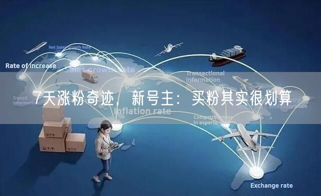 7天涨粉奇迹，新号主：买粉其实很划算