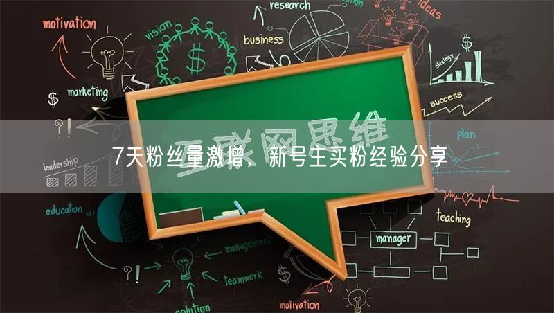 7天粉丝量激增，新号主买粉经验分享