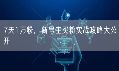 7天1万粉，新号主买粉实战攻略大公开