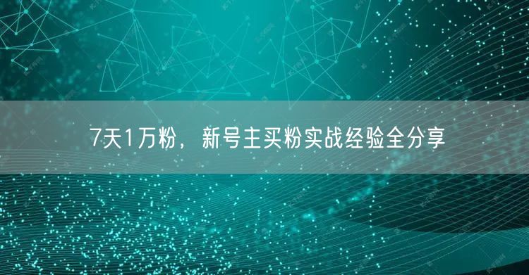 7天1万粉，新号主买粉实战经验全分享