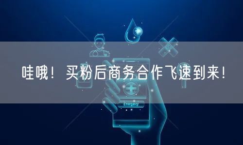 哇哦！买粉后商务合作飞速到来！