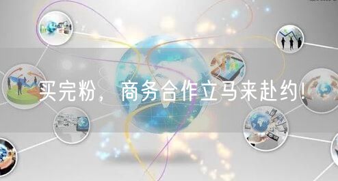 买完粉，商务合作立马来赴约！