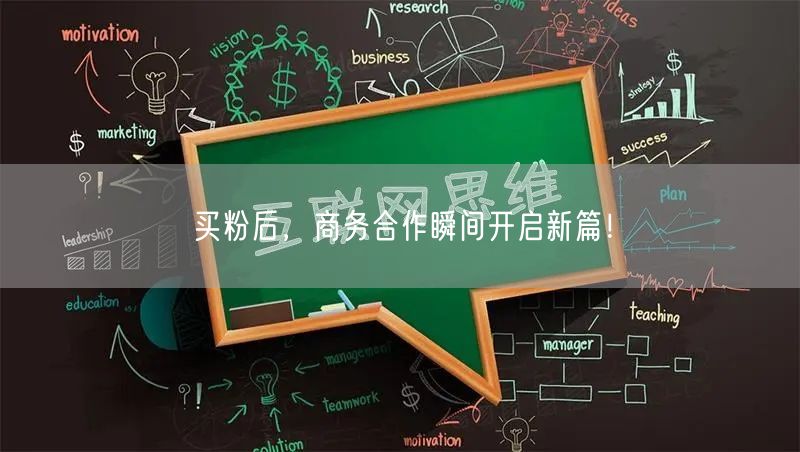 买粉后，商务合作瞬间开启新篇！