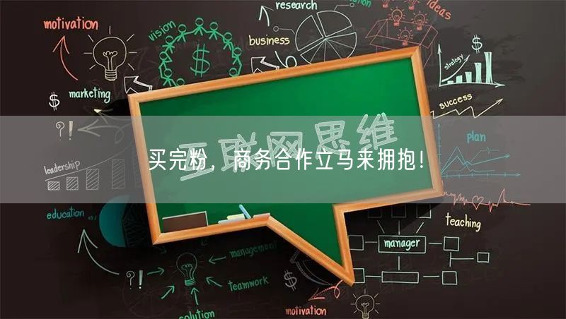 买完粉，商务合作立马来拥抱！