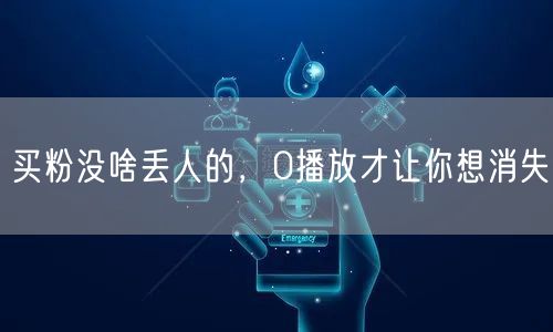 买粉没啥丢人的，0播放才让你想消失
