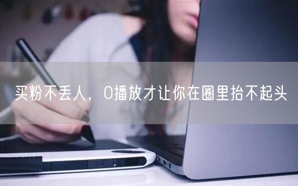 买粉不丢人，0播放才让你在圈里抬不起头