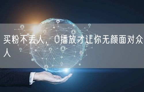 买粉不丢人，0播放才让你无颜面对众人