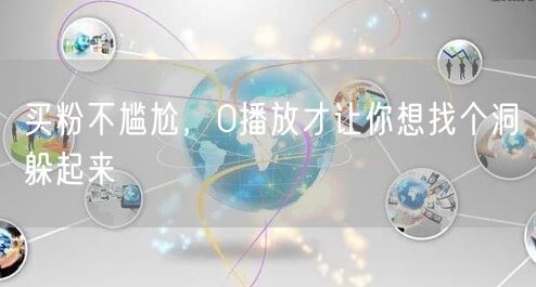 买粉不尴尬，0播放才让你想找个洞躲起来