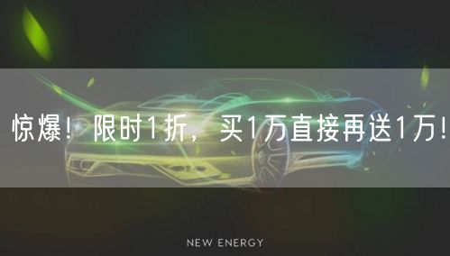 惊爆！限时1折，买1万直接再送1万！