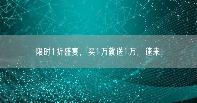 限时1折盛宴，买1万就送1万，速来！