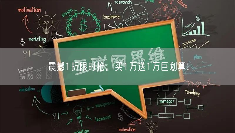 震撼1折限时抢，买1万送1万巨划算！