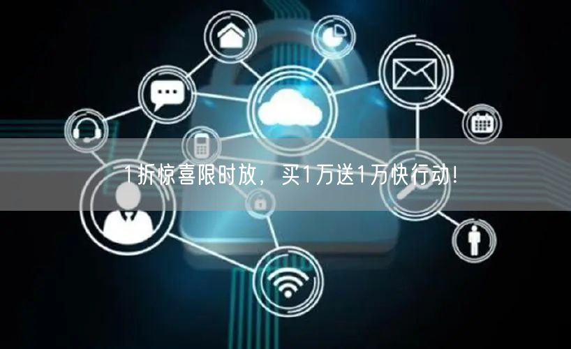 1折惊喜限时放，买1万送1万快行动！
