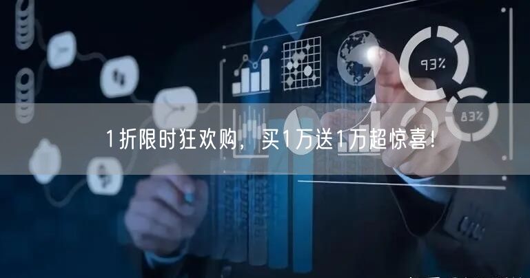 1折限时狂欢购，买1万送1万超惊喜！