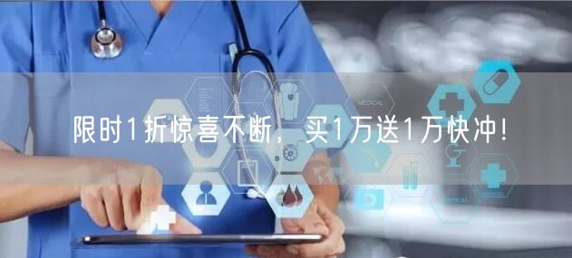 限时1折惊喜不断，买1万送1万快冲！